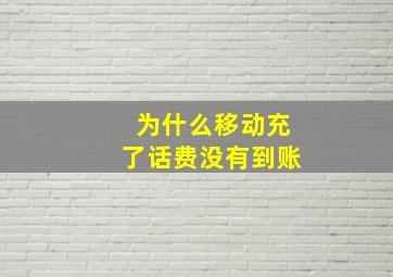 为什么移动充了话费没有到账