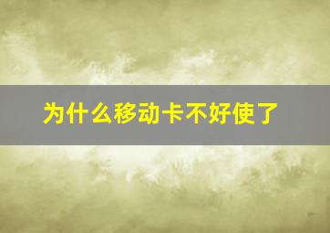 为什么移动卡不好使了