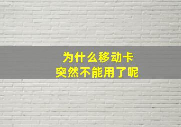 为什么移动卡突然不能用了呢