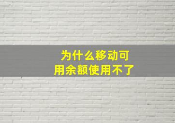 为什么移动可用余额使用不了