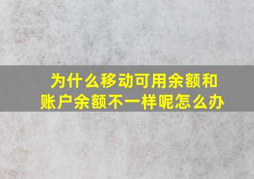 为什么移动可用余额和账户余额不一样呢怎么办