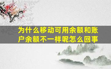 为什么移动可用余额和账户余额不一样呢怎么回事