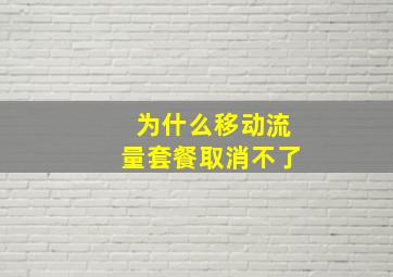 为什么移动流量套餐取消不了