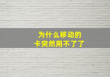 为什么移动的卡突然用不了了