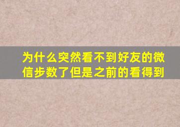 为什么突然看不到好友的微信步数了但是之前的看得到