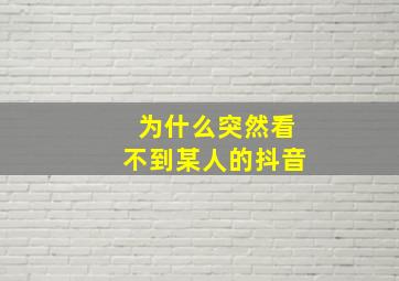 为什么突然看不到某人的抖音