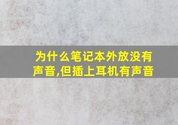 为什么笔记本外放没有声音,但插上耳机有声音