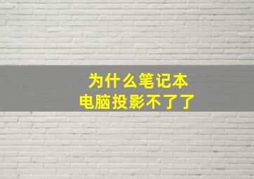 为什么笔记本电脑投影不了了