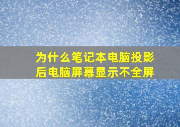 为什么笔记本电脑投影后电脑屏幕显示不全屏