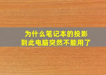 为什么笔记本的投影到此电脑突然不能用了