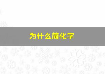 为什么简化字