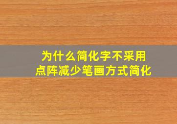 为什么简化字不采用点阵减少笔画方式简化