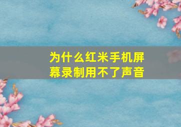 为什么红米手机屏幕录制用不了声音