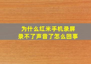 为什么红米手机录屏录不了声音了怎么回事