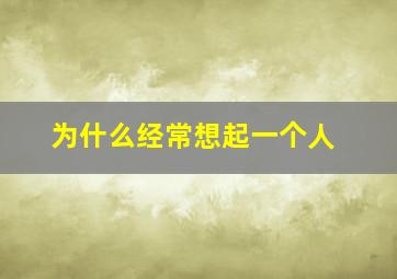 为什么经常想起一个人