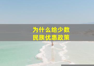 为什么给少数民族优惠政策