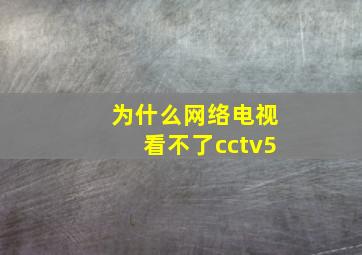 为什么网络电视看不了cctv5