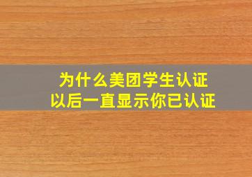 为什么美团学生认证以后一直显示你已认证