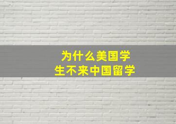 为什么美国学生不来中国留学