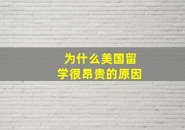 为什么美国留学很昂贵的原因