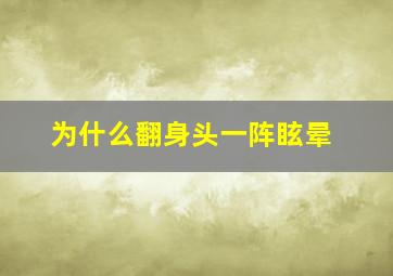 为什么翻身头一阵眩晕