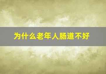 为什么老年人肠道不好