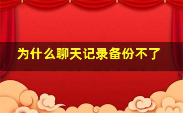 为什么聊天记录备份不了