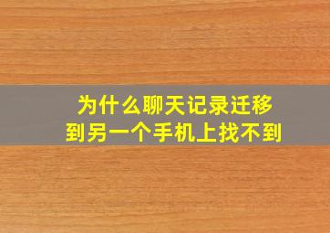 为什么聊天记录迁移到另一个手机上找不到