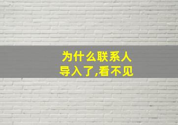 为什么联系人导入了,看不见