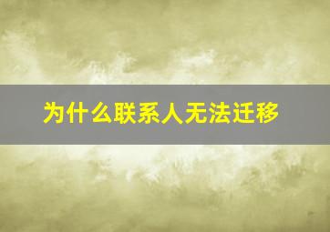 为什么联系人无法迁移