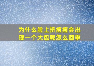 为什么脸上挤痘痘会出现一个大包呢怎么回事