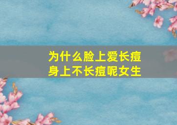 为什么脸上爱长痘身上不长痘呢女生