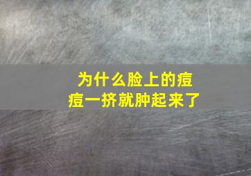 为什么脸上的痘痘一挤就肿起来了