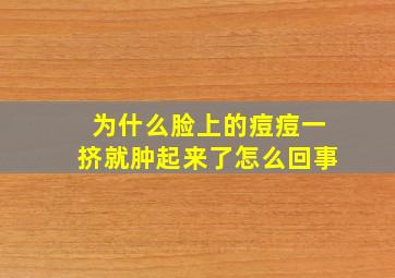 为什么脸上的痘痘一挤就肿起来了怎么回事