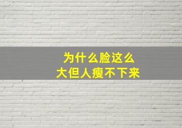 为什么脸这么大但人瘦不下来