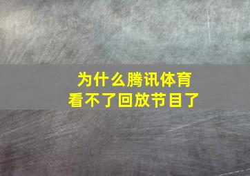 为什么腾讯体育看不了回放节目了