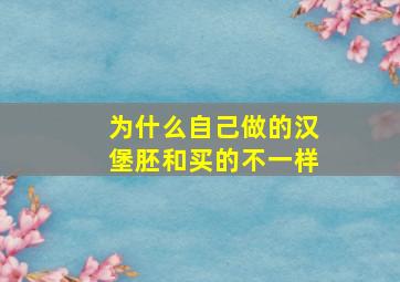 为什么自己做的汉堡胚和买的不一样