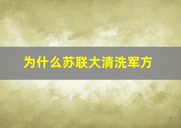 为什么苏联大清洗军方