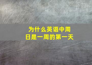 为什么英语中周日是一周的第一天