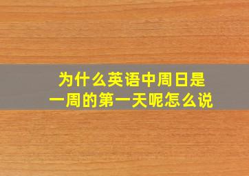 为什么英语中周日是一周的第一天呢怎么说