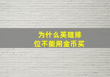 为什么英雄排位不能用金币买