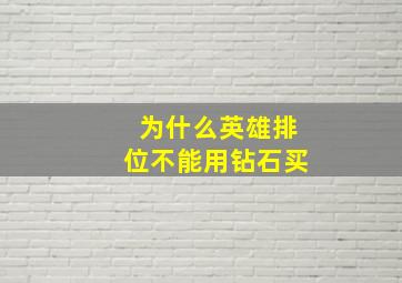 为什么英雄排位不能用钻石买