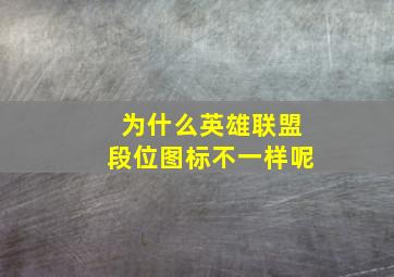 为什么英雄联盟段位图标不一样呢