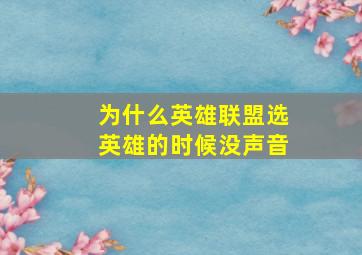 为什么英雄联盟选英雄的时候没声音