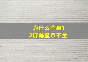 为什么苹果12屏幕显示不全