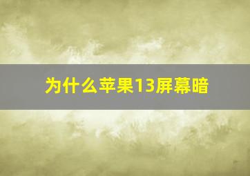 为什么苹果13屏幕暗