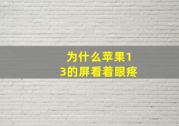 为什么苹果13的屏看着眼疼