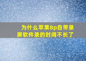 为什么苹果8p自带录屏软件录的时间不长了