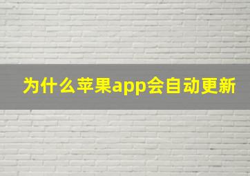 为什么苹果app会自动更新