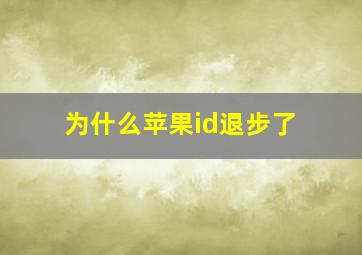 为什么苹果id退步了